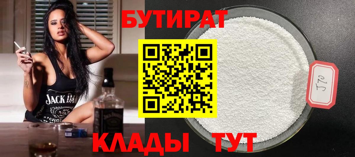 Астрахань  БУТИРАТ 99%  Вход с VPN 