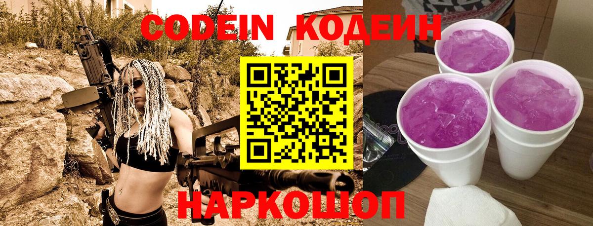 Кодеиновый сироп Lean напиток Lean (лин)  Вход с VPN  Астрахань  Codein Purple Drank 