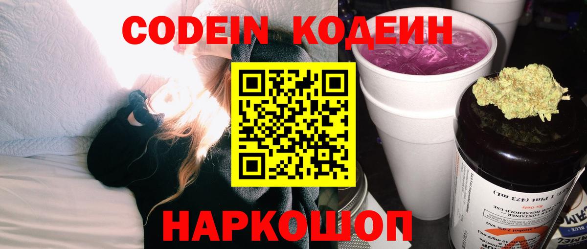Кодеин Purple Drank Астрахань
